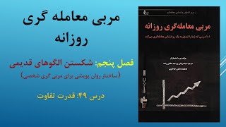 فصل پنجم: شکستن الگوهای قدیمی-درس 49: قدرت تفاوت