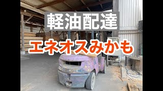 東みよし町 ガソリンスタンド エネオスみかも 軽油配達 フォークリフト