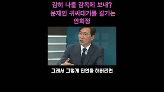 감히 나를 감옥 보내?? 문재인 귀싸대기를 갈기는 안희정