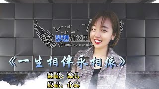 一首经典民谣《一生相伴永相依》女歌手深情演绎，不愧是实力选手