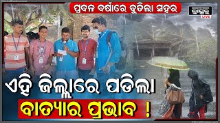 ଏହି ଜିଲ୍ଲାରେ ପଡିଲା ବାତ୍ୟାର ପ୍ରଭାବ | ସକାଳୁ ସକାଳୁ କାଚୁଛି ବର୍ଷା, ବୁଡିଗଲାଣି ଅଧା ସହର !