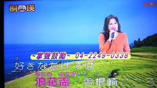 雅鈞 浪花盃(日語)愛你千萬倍-台曲 111/12/16 真情來逗陣 樂視台 桐瑛台中電視臺