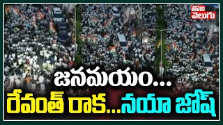 జనమయం...  రేవంత్ రాక...నయా జోష్ | Revanth Reddy Nirudyoga Nirasana Rally  | Tolivelugu TV