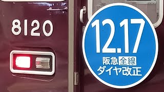 阪急 8020F(阪急全線ダイヤ改正HM) 通勤急行神戸三宮行き 大阪梅田駅発車