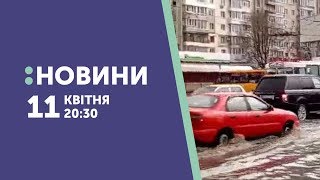 11.04.2019. Новини. 20:30