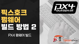 [팰콘샵] 픽스호크 펌웨어 빌드 방법 2편 - PX4 빌드