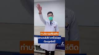 ยกแขนไม่ขึ้น ยกได้ไม่สุด ต้องดูคลิปนี้ ท่าบริหารแก้ไหล่ติด