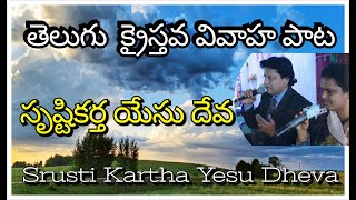 సృష్టి కర్త యేసు దేవ  Srusti kartha yesu deva| Christian Wedding Song|Dr Suresh  David | Sis Aruna