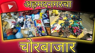 Ahmednagar Chor Bazar | Chor Bajar | #chorbajar #chorbazar @NagariNagariKiranDahale @ajinkyavlogs