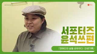 「장애인의 삶을 공유하다: 서포터즈 윤석쓰편 / 바리스타 김은혜 인터뷰 #005」