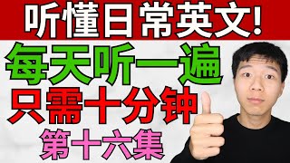 每天听一遍! 听懂日常英文/第十六集/ 每天只需十分钟! 大奎恩英文