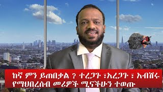 ከኛ ምን ይጠበቃል ? ተረጋጉ ፣አረጋጉ ፣ አብሽሩ የማህበረሰብ መሪዎች ሚናችሁን ተወጡ