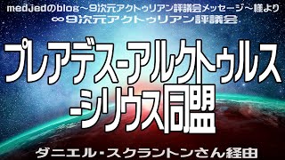 ｢プレアデス-アルクトゥルス-シリウス同盟｣∞9次元アクトゥリアン評議会--ダニエル・スクラントンさん経由--