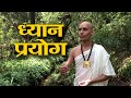 ध्यान प्रयोग || Dhyana Experiment  || explained by ISHAPUTRA ||