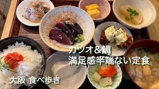 【大阪/堺筋本町】旬を食べる！鰹と鯛が食べられる満足度半端ない定食