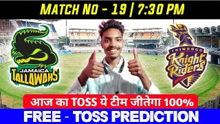 CPL 19th match  | JAM vs TKR toss prediction | jam vs tkr कौन जीतेगा | who will win today cpl
