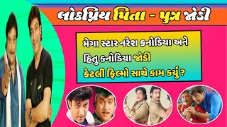 Naresh Kanodia Hitu kanodia Jodi | Gujarati Movies | #nareshkanodia #hitukanodia #gujaratimovies