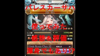 【グラブル】バレンタインスカーサハ使用してみた感想！