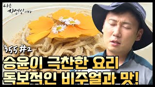 [자연인] 승윤이 극찬한 자연인의 요리, 비주얼과 맛까지 모두 챙겼다! (#2/5)