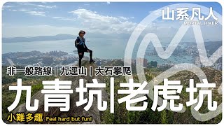 九逕山｜九青坑｜左源｜老虎坑｜行山｜溯澗｜詳細路況｜山系凡人｜中文字幕｜English Subtitle