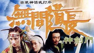 《无间道长之神剑门》The House of the Sword 樊少皇、曹永廉、徐少强等主演