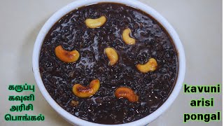 ஹெல்தியான கருப்பு கவுனி அரிசி பொங்கல் | karuppu kavuni arisi pongal | black brown rice pongal  tamil