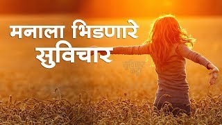 मनाला भिडणारे  सुंदर सुविचार