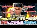 【班尼Benny】BMG獨家冠軍賽 後台秘辛對話 !