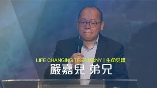 611 見證｜賭博欠債家中負累 兄姊憐憫生命翻轉 / 嚴嘉兒弟兄｜2021.04.11