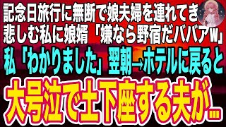 【スカッと】夫婦水入らずの旅行に娘夫婦を連れてきた夫。ショックを受ける私に娘婿「嫌ならババァは野宿でもすればw」私「わかりました」➡︎翌朝、ホテルに戻ると夫が大号泣で土下座していて…（朗読）