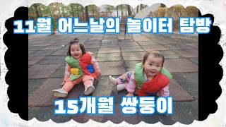 15개월 쌍둥이 시소 and 미끄럼틀 타기