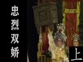 潮剧Teochew Opera:忠烈双娇(全中文字幕)（上）