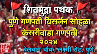 🚩शिवमुद्रा - केसरीवाडा  गणपती 2024 🚩। Shivmudra -  Kesariwada Ganpati 2024