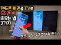 핸드폰 화면을 TV로 5초만에 띄우는 방법 3가지 (Wi-Fi로 사진, 영상, 유튜브 다 뜹니다~~! )