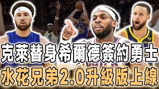 炸裂！勇士5方交易最終達成！克萊替身希爾德4年合同加盟勇士！，5年1322記三分球！庫裏真不如他！水花兄弟2.0版本上線，勇士重回巔峰！希爾德掀掉湖人的遮羞布，佩林卡運作受限很無奈！