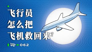 用動畫還原飛機失速過程，看危難關頭飛行員如何把飛機救回來【冷卻報告】