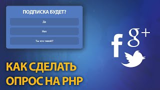 Как сделать опрос для своего сайта на PHP, JS