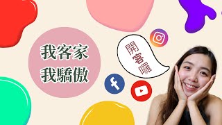 什麼～～這些話會讓客家人開心？？ ｜ 客家話 ｜客語教學｜HAKKA