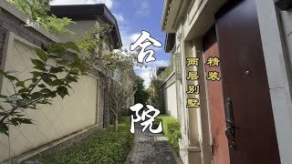 135平两层精装合院，看看有钱人是怎么折腾自己的房子