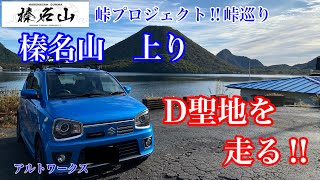 【峠プロジェクト】峠巡り‼︎　アルトワークス　榛名山　上り　D聖地を走って楽しんでみた‼︎