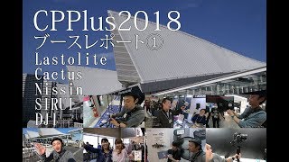 【CP+2018】プロカメラマンが直撃！ブースレポート①