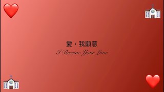 LyV 156: 🎶 愛，我願意 I Receive Your Love 🎶