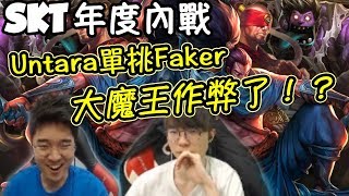 [SKT內戰系列] Faker中路對決Untara 大魔王太過份了 竟然作弊？！ -LoL英雄聯盟