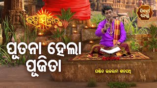 Putana Hela Pujita - ପୁତନା ହେଲା ପୂଜିତା  | Bhakti Sakala | Pandit Bhajaram | Sidharth Bhakti