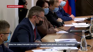 Правительство Севастополя построит жильё для детей-сирот к 2022 году