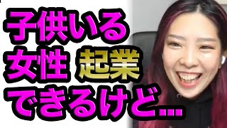 お子さんがいる女性でも起業したい時（ライブ配信日2020/11/02）