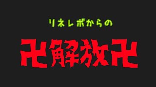 【リネレボ 】ついにまきおリネレボから解放される…