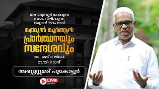 ഖത്മുൽ ഖുർആൻ പ്രാർത്ഥനയും സന്ദേശവും | റമളാൻ 29ാം രാവ് |  ജബലുന്നൂർ പേരാമ്പ്ര