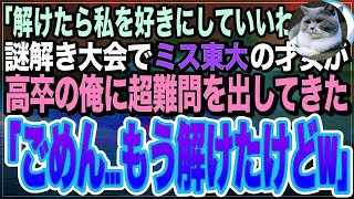 【感動する話】ハーバード大卒を隠して無能を演じる俺。ある日、謎解きクイズ大会で東大卒の美人同級生が超難問を出題「これできたらご褒美あげるわｗ」➡︎俺が5分で完璧に答えた結果