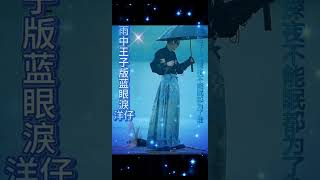 @Marvellousforyou 洋仔为你精彩雨中户外水上竹筏无人机空拍直播间翻唱：  蓝眼淚